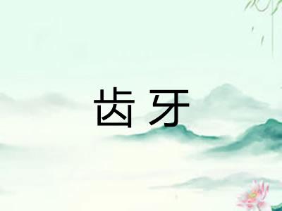 齿牙