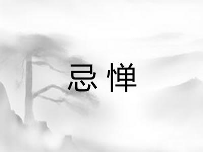 忌惮