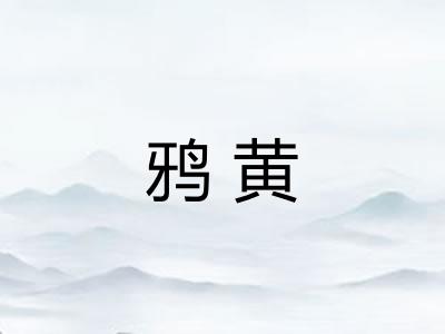 鸦黄