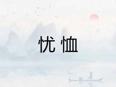 忧恤