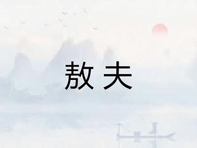 敖夫