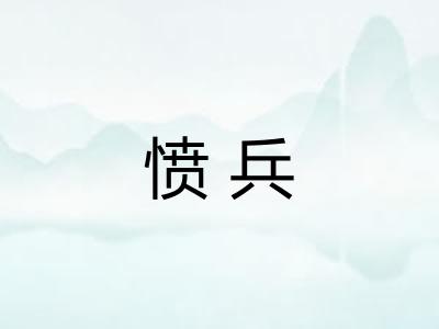 愤兵