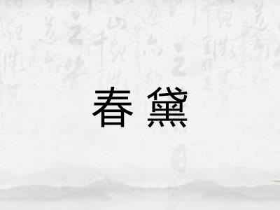 春黛