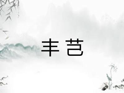 丰芑