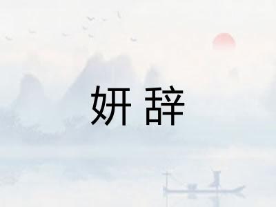 妍辞