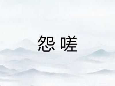 怨嗟