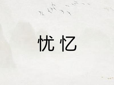 忧忆