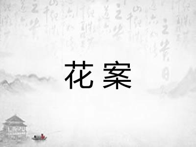 花案