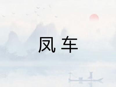 凤车