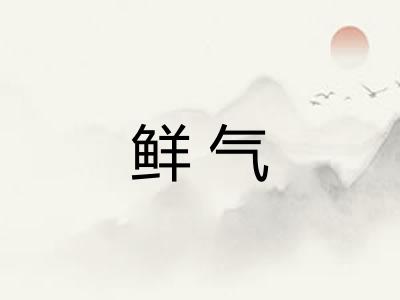 鲜气