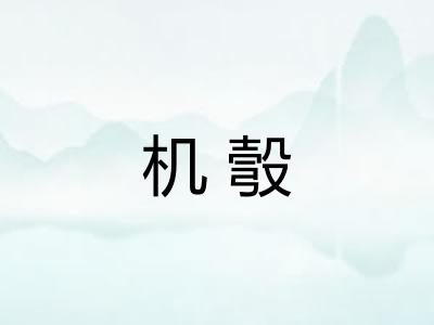 机彀