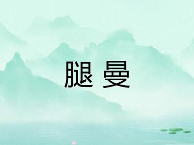 腿曼