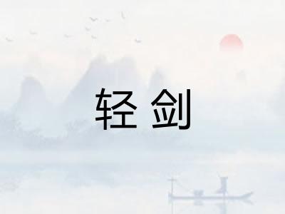 轻剑