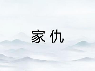家仇