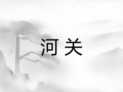 河关