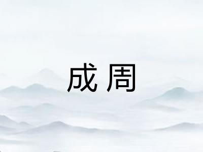 成周