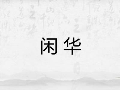 闲华