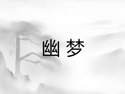 幽梦