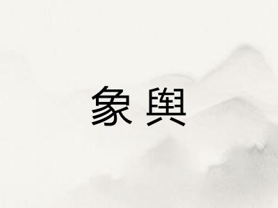 象舆