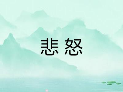 悲怒