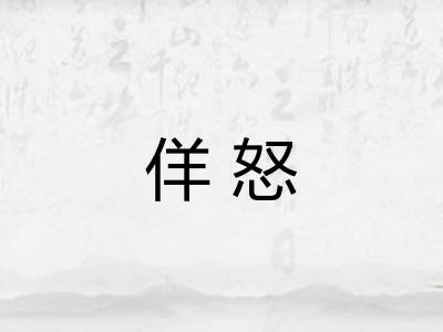 佯怒