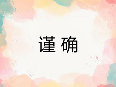 谨确