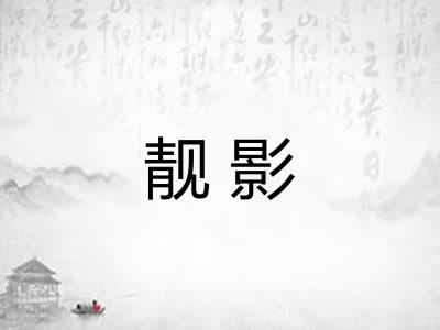 靓影
