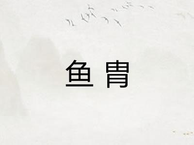 鱼胄