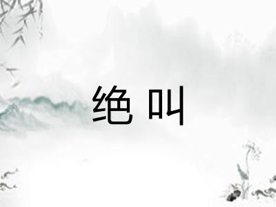 绝叫