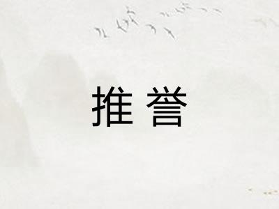 推誉