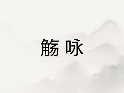 觞咏