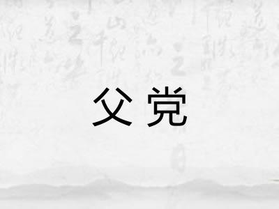 父党