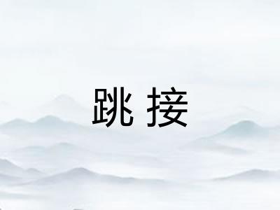 跳接