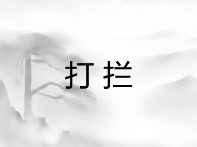 打拦