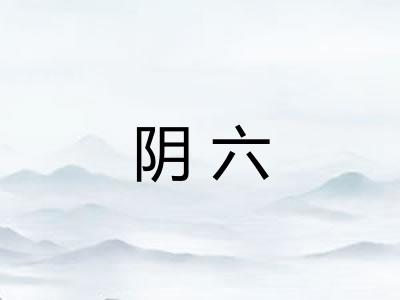 阴六