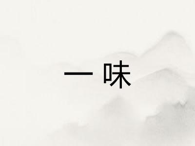 一味 一味