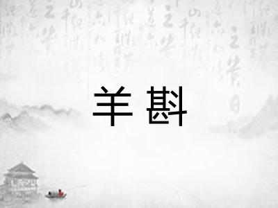 羊斟