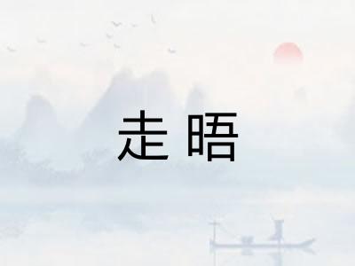 走晤