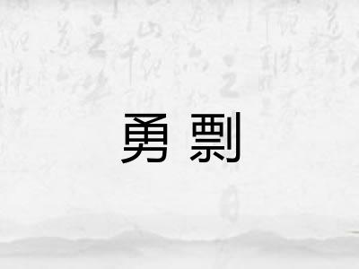 勇剽