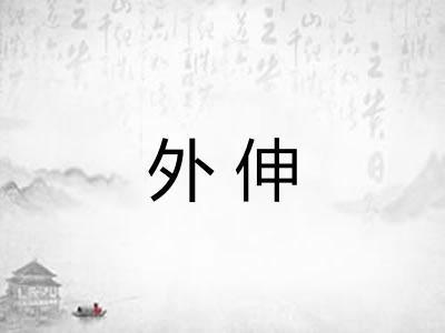 外伸