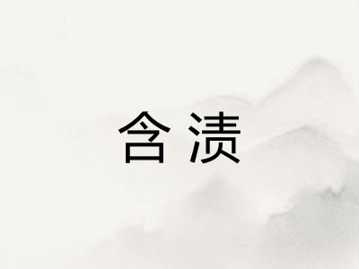 含渍
