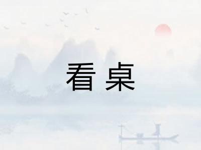 看桌