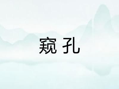 窥孔
