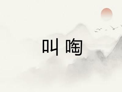 叫啕
