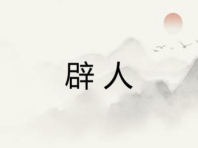辟人