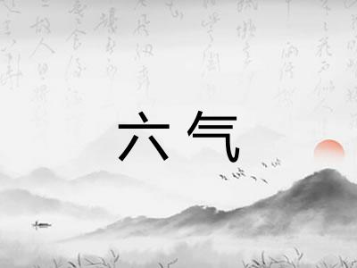 六气 六气