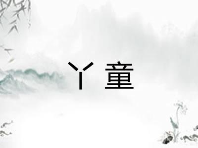 丫童