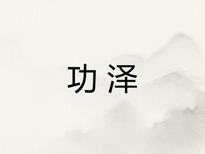 功泽