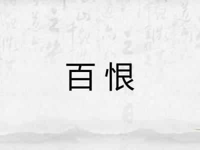 百恨 百恨