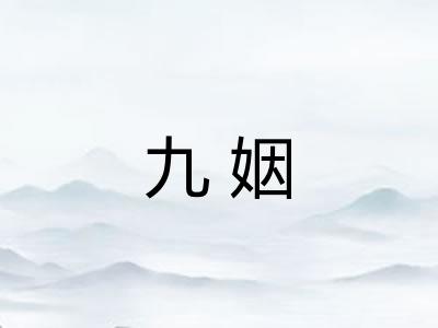 九姻